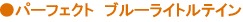 パーフェクトブルーライトルテイン