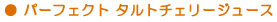パーフェクトタルトチェリージュース